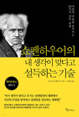 쇼펜하우어의 내 생각이 맞다고 설득하는 기술