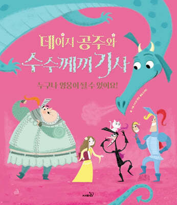 데이지 공주와 수수께끼 기사