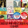 2021년 초등 6학년 권장도서 12권세트/상품권5천