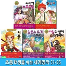 은하수 초등학생을 위한 세계명작 51-55 세트/파리의노트르담.홍당무.서유기.알퐁스도데단편선.바람과함께사라지다