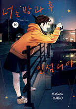 너는 방과 후 인섬니아 10