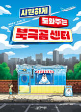 시원하게 도와주는 북극곰 센터