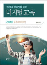 디지털 교육