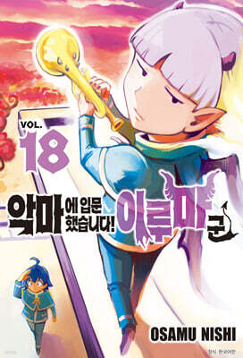 악마에 입문했습니다! 이루마 군 18
