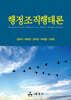 행정조직행태론