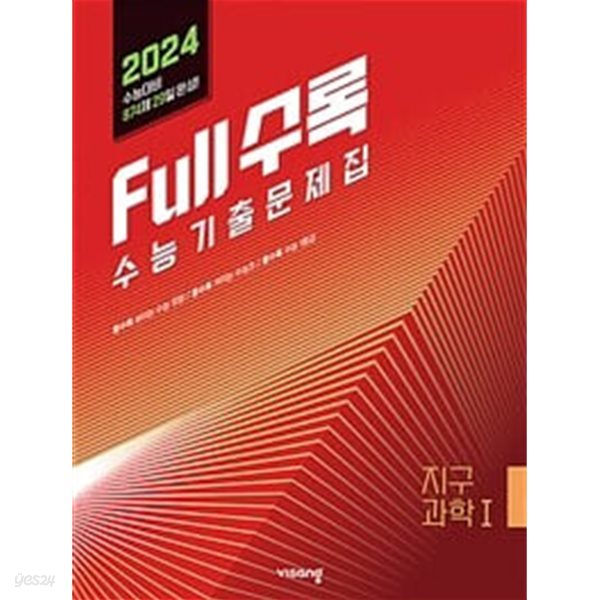 Full수록(풀수록) 수능기출문제집 과학 지구과학 1 (2023년) / 정답과 해설이 표기된 *교.사.용*