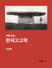 처음 읽는 한국고고학