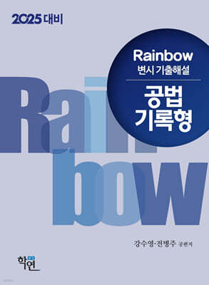 2025 Rainbow 변시 기출해설 공법 기록형