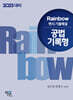 2025 Rainbow 변시 기출해설 공법 기록형
