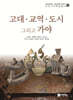 고대·교역·도시 그리고 가야