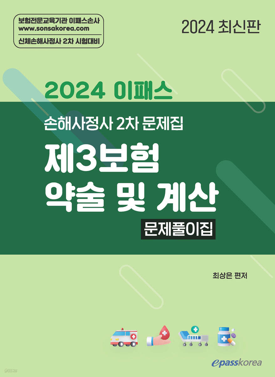 2024 이패스 제3보험 약술 및 계산 문제풀이집