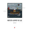 따뜻한 나라의 북극곰
