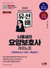 2024 SD에듀 유선배 너울샘의 요양보호사 합격모의고사 10회 + 핵심요약 과외노트