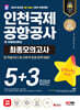 2024 SD에듀 All-New 인천국제공항공사 NCS&전공 최종모의고사 5+3회분+무료NCS특강