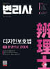 변리사 2차 디자인보호법 한권으로 끝내기