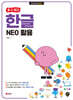 할 수 있다! 한글 NEO 활용