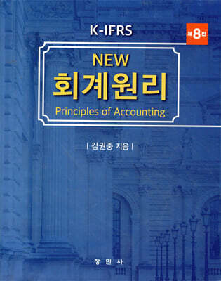 K-IFRS NEW 회계원리