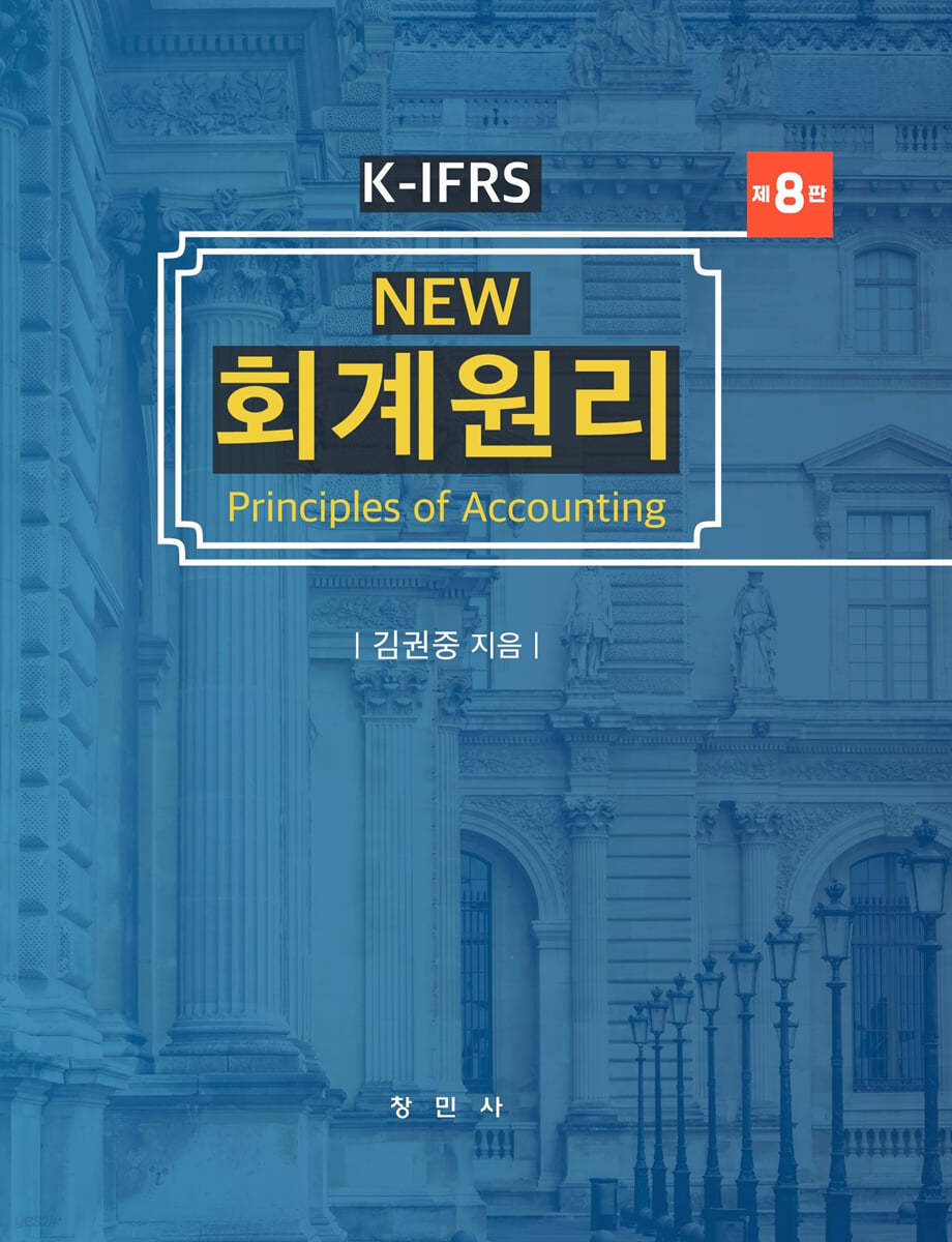 K-IFRS NEW 회계원리