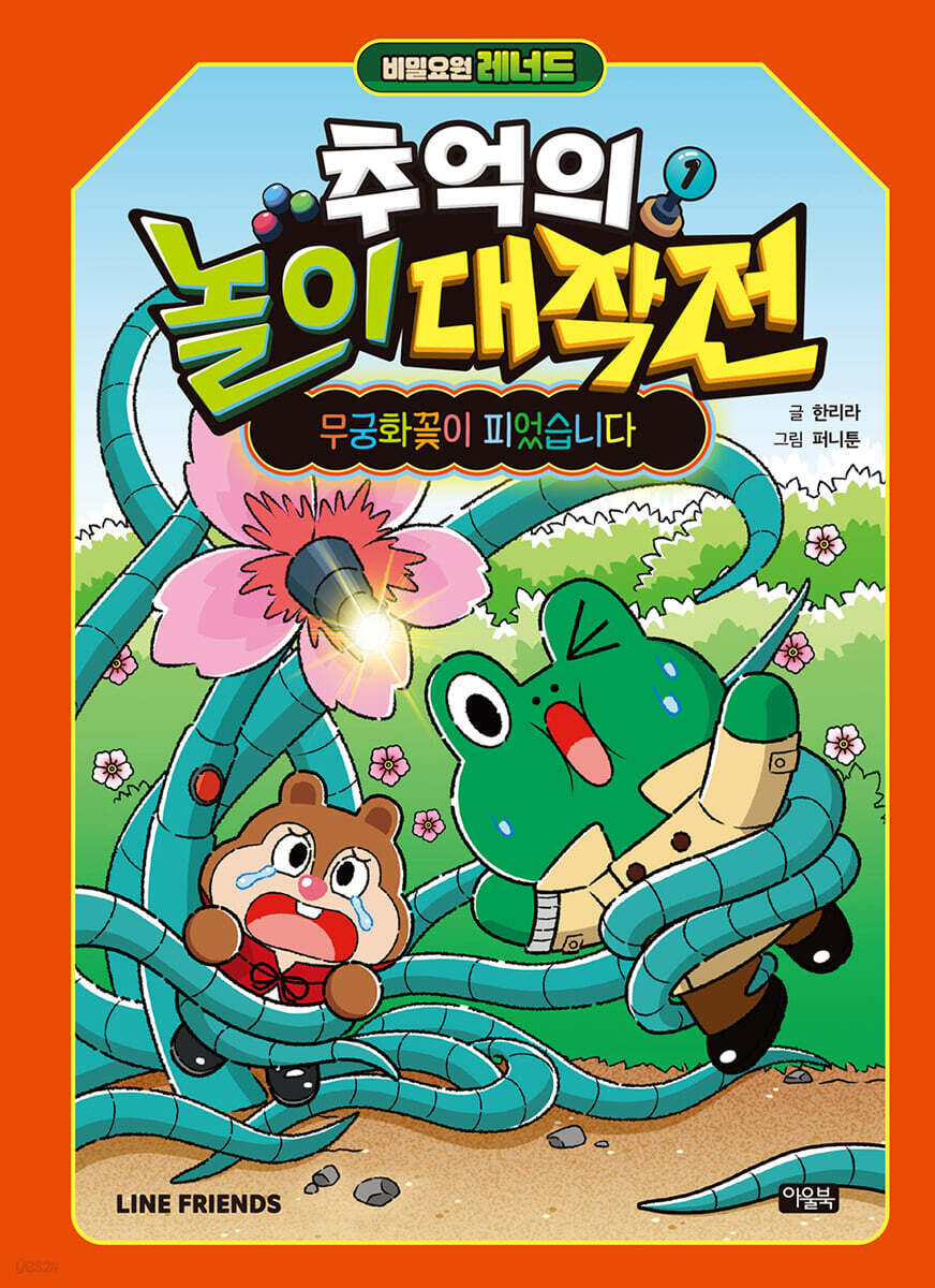 비밀요원 레너드 추억의 놀이 대작전 1