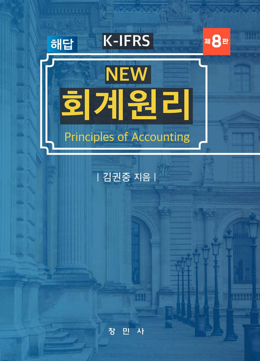 K-IFRS NEW 회계원리 해답