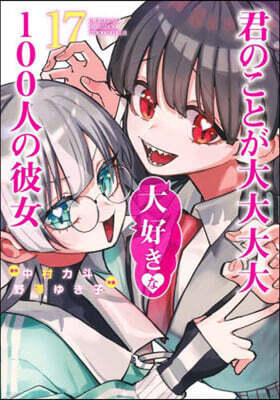君のことが大大大大大好きな100人の彼女 17