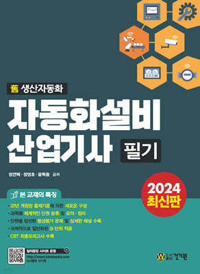 2024 자동화설비산업기사 필기