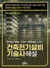 건축전기설비기술사 해설
