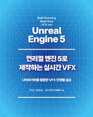 언리얼 엔진 5로 제작하는 실시간 VFX