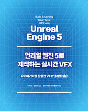 언리얼 엔진 5로 제작하는 실시간 VFX