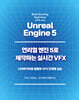 언리얼 엔진 5로 제작하는 실시간 VFX
