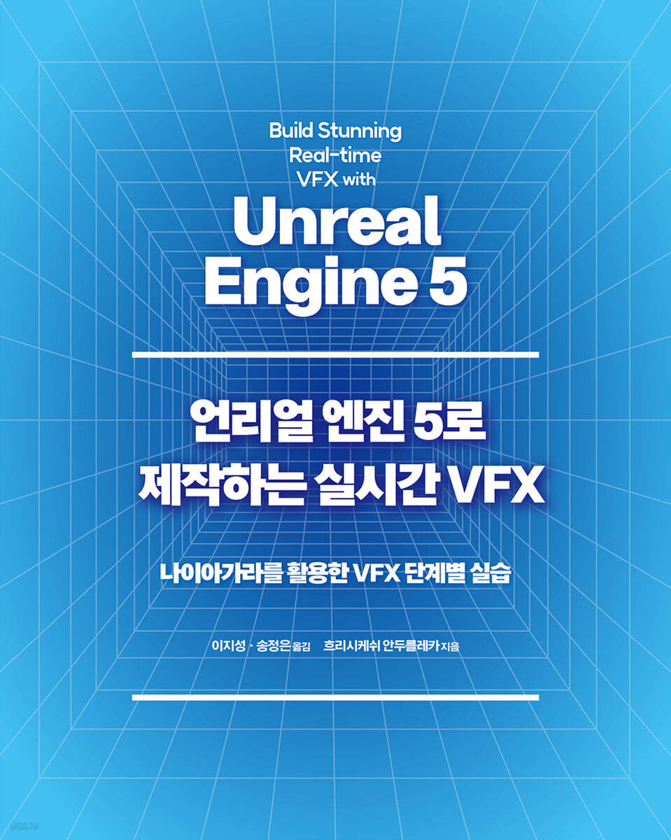 언리얼 엔진 5로 제작하는 실시간 VFX 