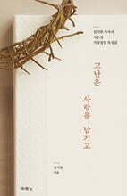 고난은 사랑을 남기고