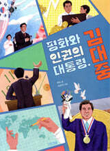 평화와 인권의 대통령, 김대중