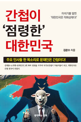간첩이 점령한 대한민국