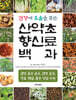 산약초 향신료 백과