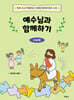 예수님과 함께하기: 사순절