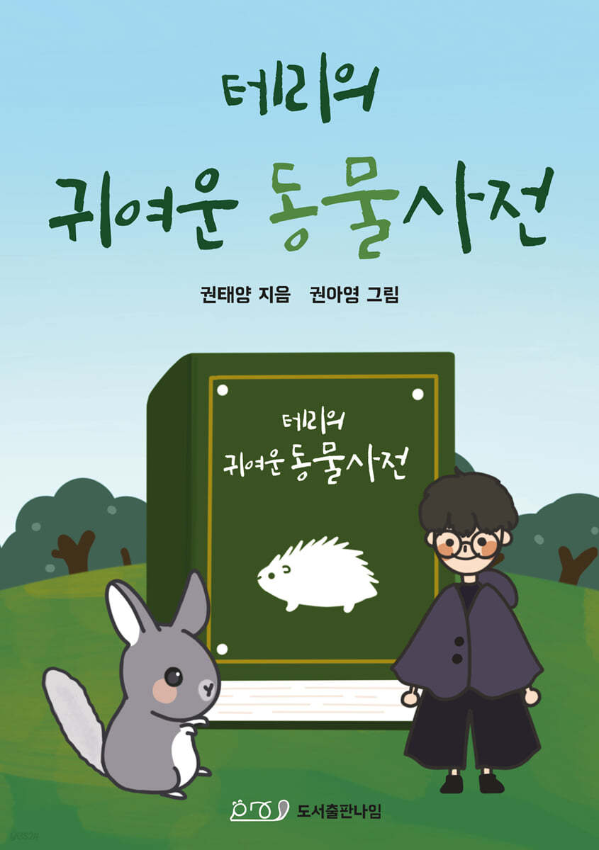 테리의 귀여운 동물사전