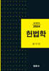 헌법학