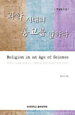 과학 시대의 종교를 말하다