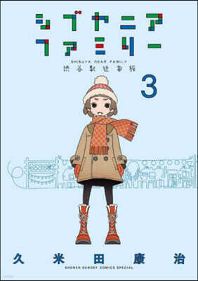 シブヤニアファミリ-   3