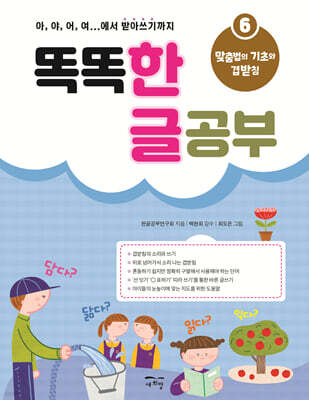 똑똑 한글 공부 6