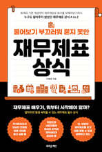 물어보기 부끄러워 묻지 못한 재무제표 상식