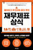 물어보기 부끄러워 묻지 못한 재무제표 상식