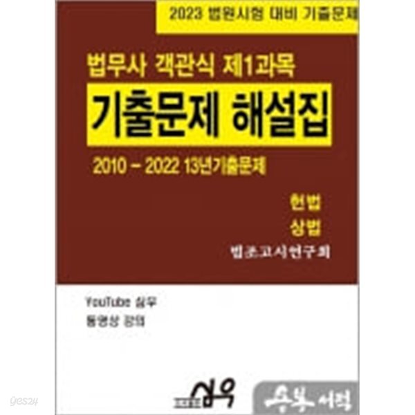 2023 법무사 기출문제(2010-2022 13년) 해설집 객관식 제1과목 - 헌법, 상법