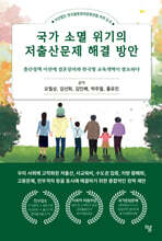 국가 소멸 위기의 저출산문제 해결 방안