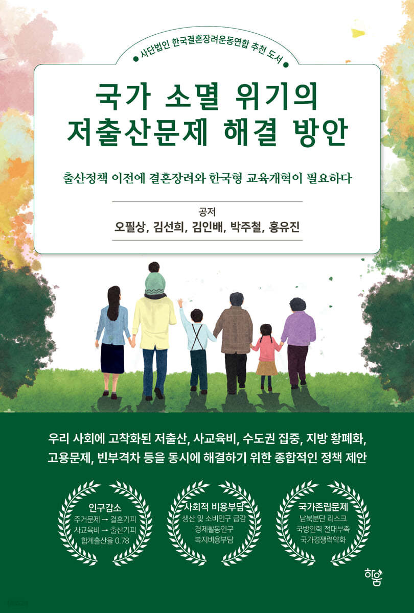 국가 소멸 위기의 저출산문제 해결 방안