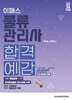 2024 이패스 물류관리사 합격예감