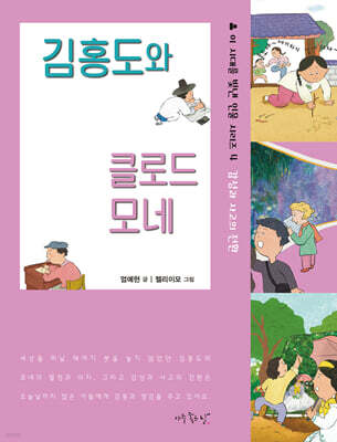 김홍도와 클로드 모네