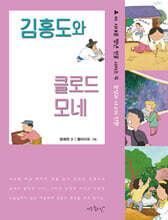 김홍도와 클로드 모네