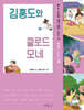 김홍도와 클로드 모네